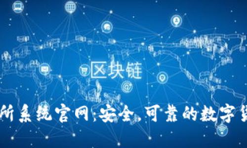 虚拟币交易所系统官网:安全,可靠的数字货币交易平台