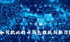 如何把比特币钱包提现到微信?