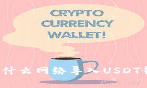 选择什么网络导入USDT钱包?