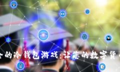 十大最安全的冷钱包游戏:让您的数字货币安心
