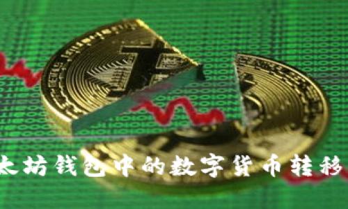 如何将以太坊钱包中的数字货币转移到交易所?