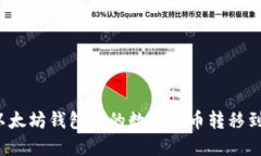 如何将以太坊钱包中的数字货币转移到交易所?