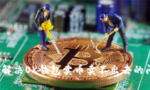 如何解决OK钱包卖币卖不出去的问题?