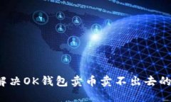 如何解决OK钱包卖币卖不出去的问题?