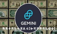 狗狗币钱包会消失么?如何保障钱包安全?
