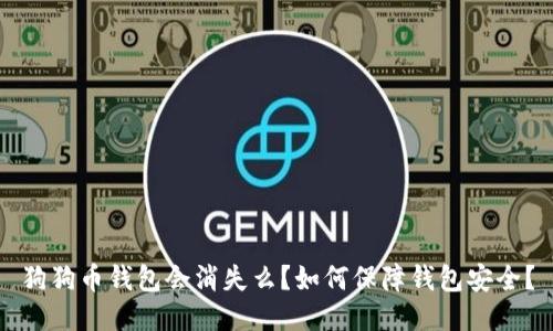 狗狗币钱包会消失么?如何保障钱包安全?