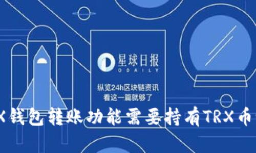 TRX钱包转账功能需要持有TRX币吗?