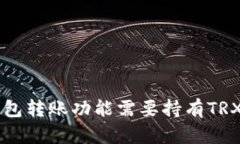 TRX钱包转账功能需要持有TRX币吗?