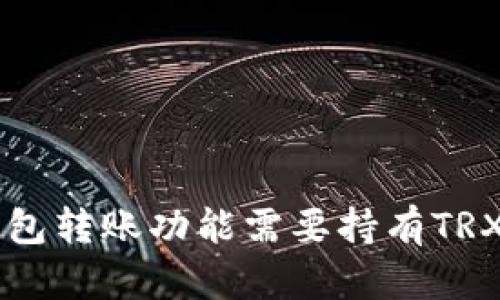 TRX钱包转账功能需要持有TRX币吗?