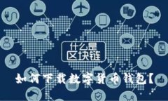 如何下载数字货币钱包?