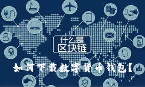 如何下载数字货币钱包?