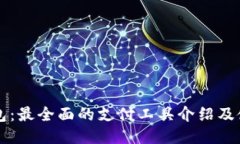 购宝钱包:最全面的支付工具介绍及使用指南