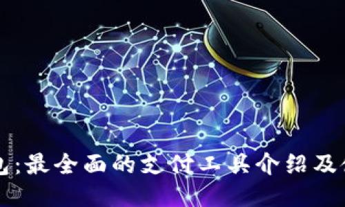 购宝钱包:最全面的支付工具介绍及使用指南