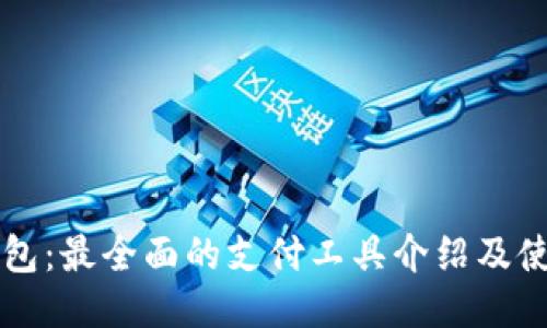 购宝钱包:最全面的支付工具介绍及使用指南