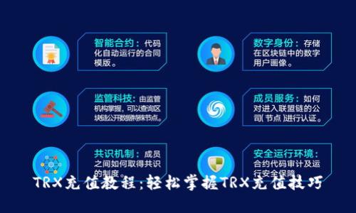 TRX充值教程:轻松掌握TRX充值技巧