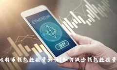比特币钱包数据量大吗?如何减少钱包数据量?