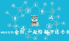 Safemoon介绍,一起了解下这个热门币