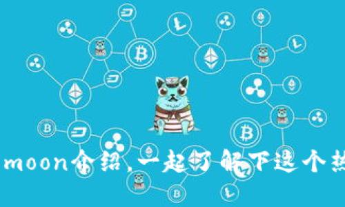 Safemoon介绍,一起了解下这个热门币
