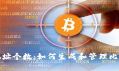 比特币钱包地址个数:如何生成和管理比特币钱