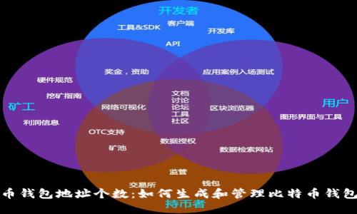 比特币钱包地址个数:如何生成和管理比特币钱包地址