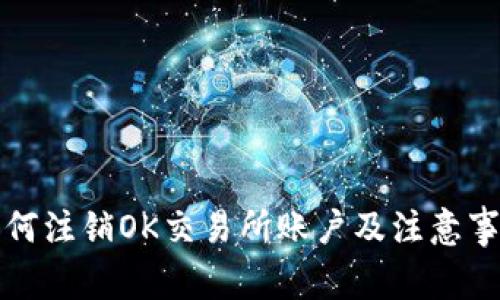 如何注销OK交易所账户及注意事项