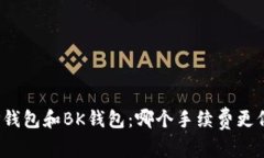 TP钱包和BK钱包:哪个手续费更低?