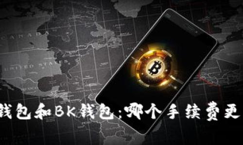 TP钱包和BK钱包:哪个手续费更低?