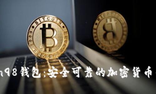 Coin98钱包:安全可靠的加密货币钱包