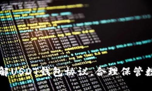 深入了解USDT钱包协议,合理保管数字资产