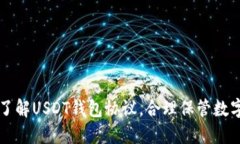 深入了解USDT钱包协议,合理保管数字资产