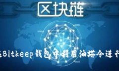 如何在Bitkeep钱包中利用油塔令进行抵押?