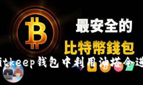 如何在Bitkeep钱包中利用油塔令进行抵押?