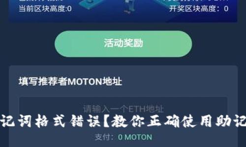 助记词格式错误?教你正确使用助记词