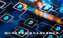 助记词格式错误?教你正确使用助记词