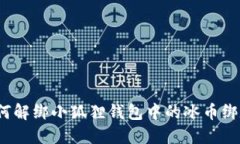 如何解绑小狐狸钱包中的冰币绑定?