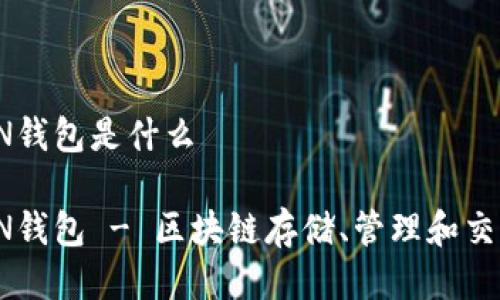 CCE TOKEN钱包是什么
CCE TOKEN钱包 - 区块链存储、管理和交换数字资产