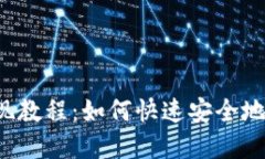 中本聪币提现教程:如何快速安全地转换为现金