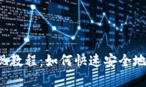 中本聪币提现教程:如何快速安全地转换为现金?