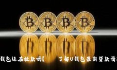 U钱包还在放款吗?——了解U钱包最新贷款情况