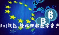 探索Uni钱包,轻松理解数字资产管理