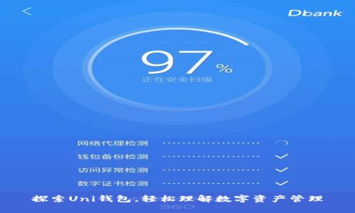 探索Uni钱包,轻松理解数字资产管理