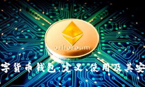 数字货币钱包:定义、使用及其安全