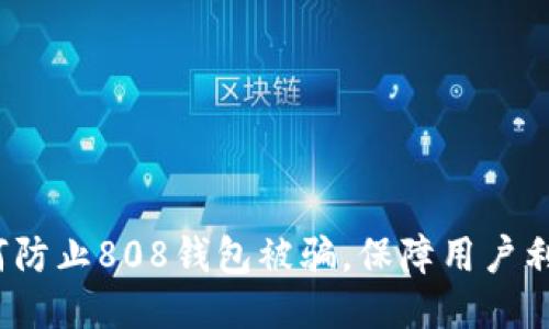 如何防止808钱包被骗,保障用户利益?