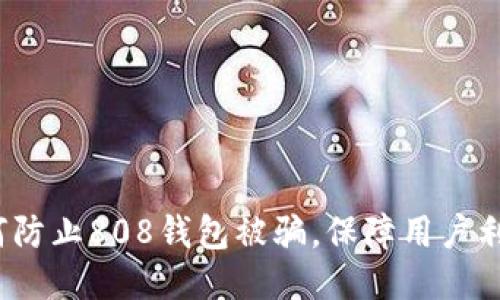 如何防止808钱包被骗,保障用户利益?