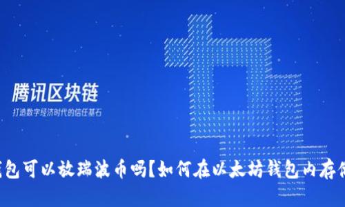 以太坊钱包可以放瑞波币吗?如何在以太坊钱包内存储瑞波币?