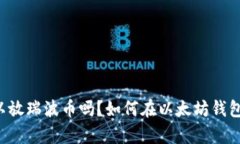 以太坊钱包可以放瑞波币吗?如何在以太坊钱包