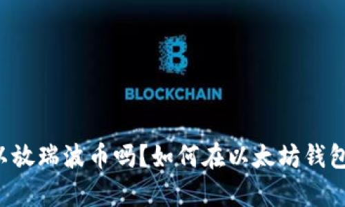 以太坊钱包可以放瑞波币吗?如何在以太坊钱包内存储瑞波币?