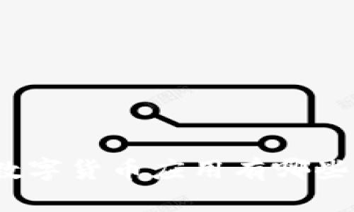 数字货币应用有哪些?