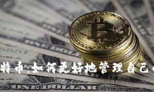 掌握比特币:如何更好地管理自己的钱包?