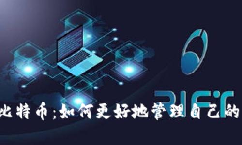 掌握比特币:如何更好地管理自己的钱包?